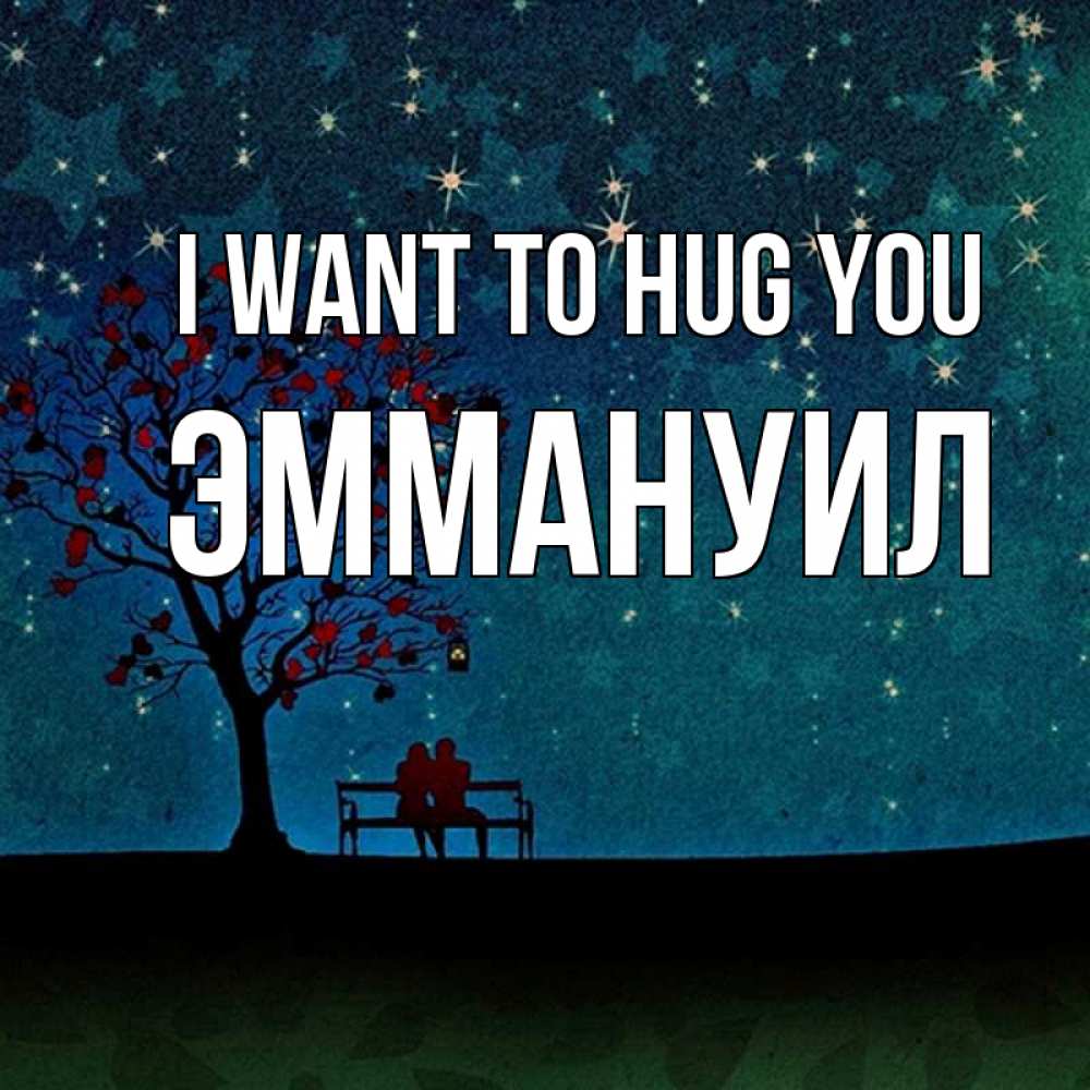 Greetings card с именем, Эммануил I want to hug you много звезд Greetings with text for free download 