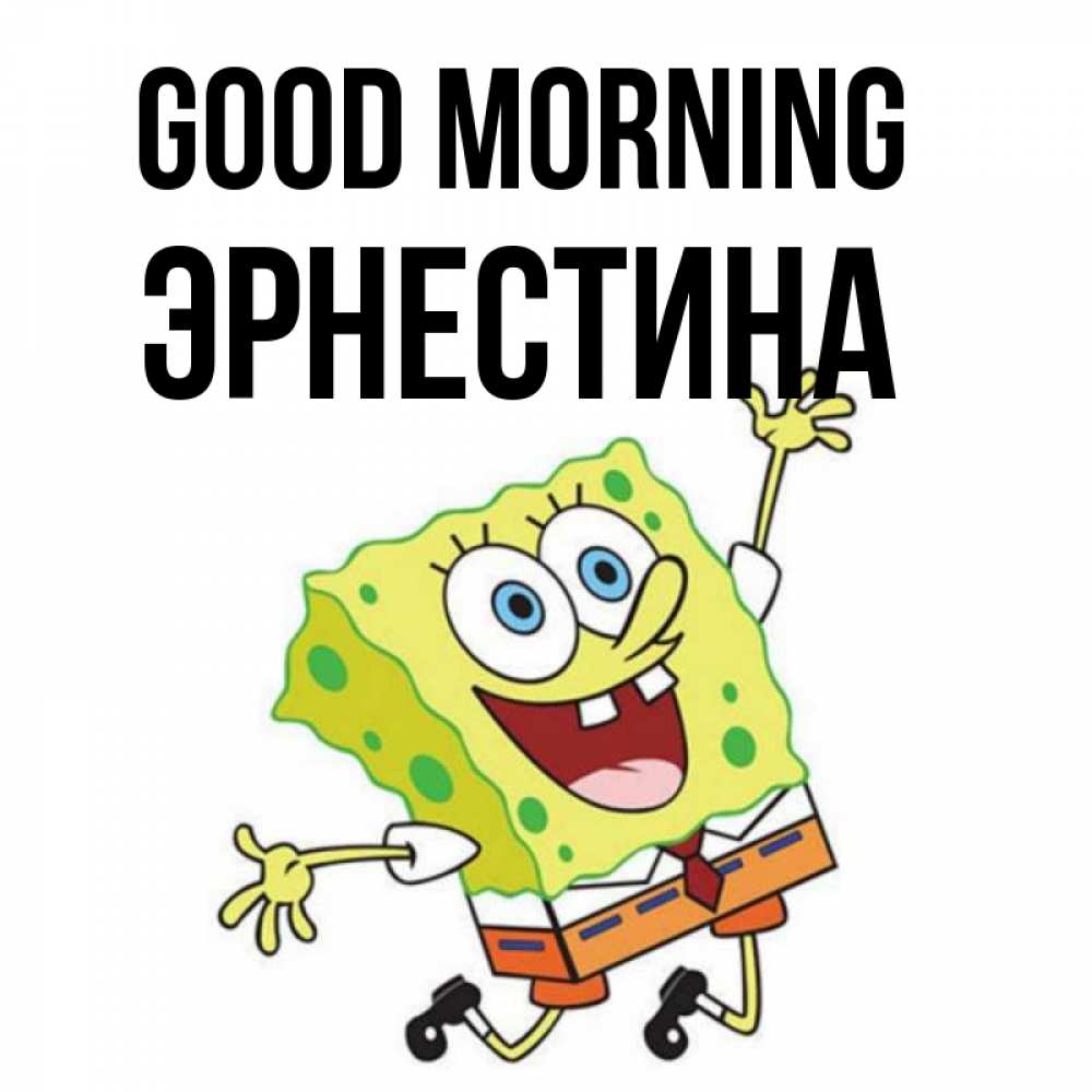 Greetings card с именем, Эрнестина Good morning улыбающийся спанч Боб Greetings with text for free download 
