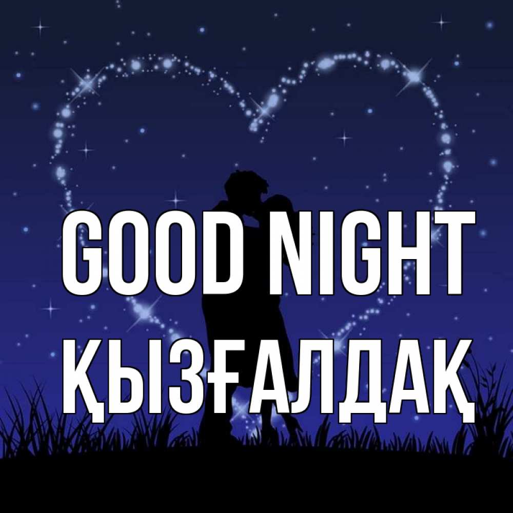 Greetings card с именем, ҚЫЗҒАЛДАҚ Good night сладких снов Greetings with text for free download 