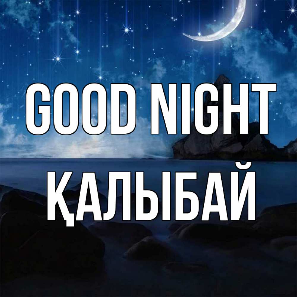 Greetings card с именем, Қалыбай Good night море Greetings with text for free download 