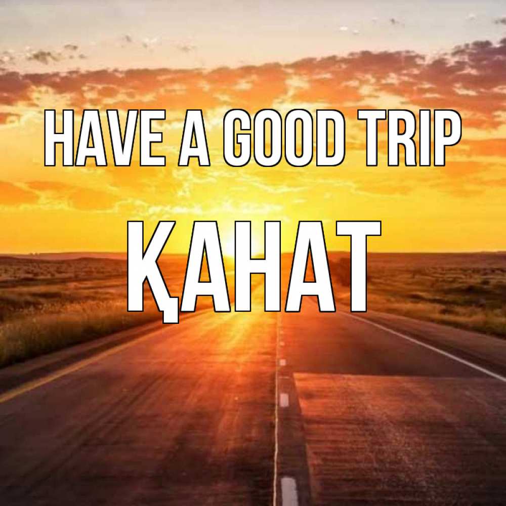 Greetings card с именем, Қанат Have a good trip солнечный свет, закат Greetings with text for free download 