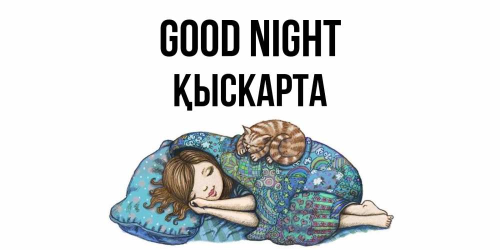 Greetings card с именем, Қыскарта Good night пожелания сладких снов для подруги Greetings with text for free download 