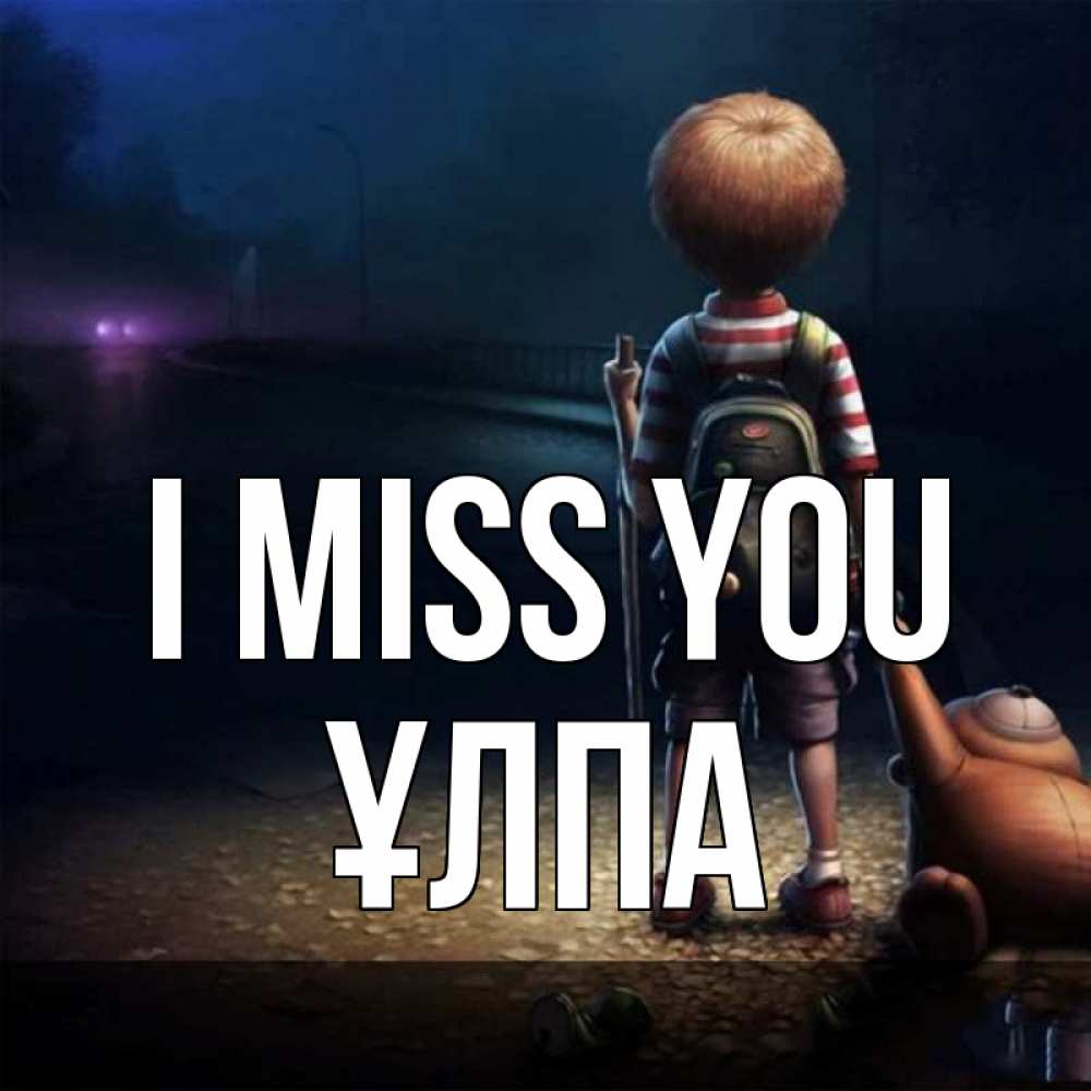 Greetings card с именем, ҰЛПА I miss you скучно Greetings with text for free download 