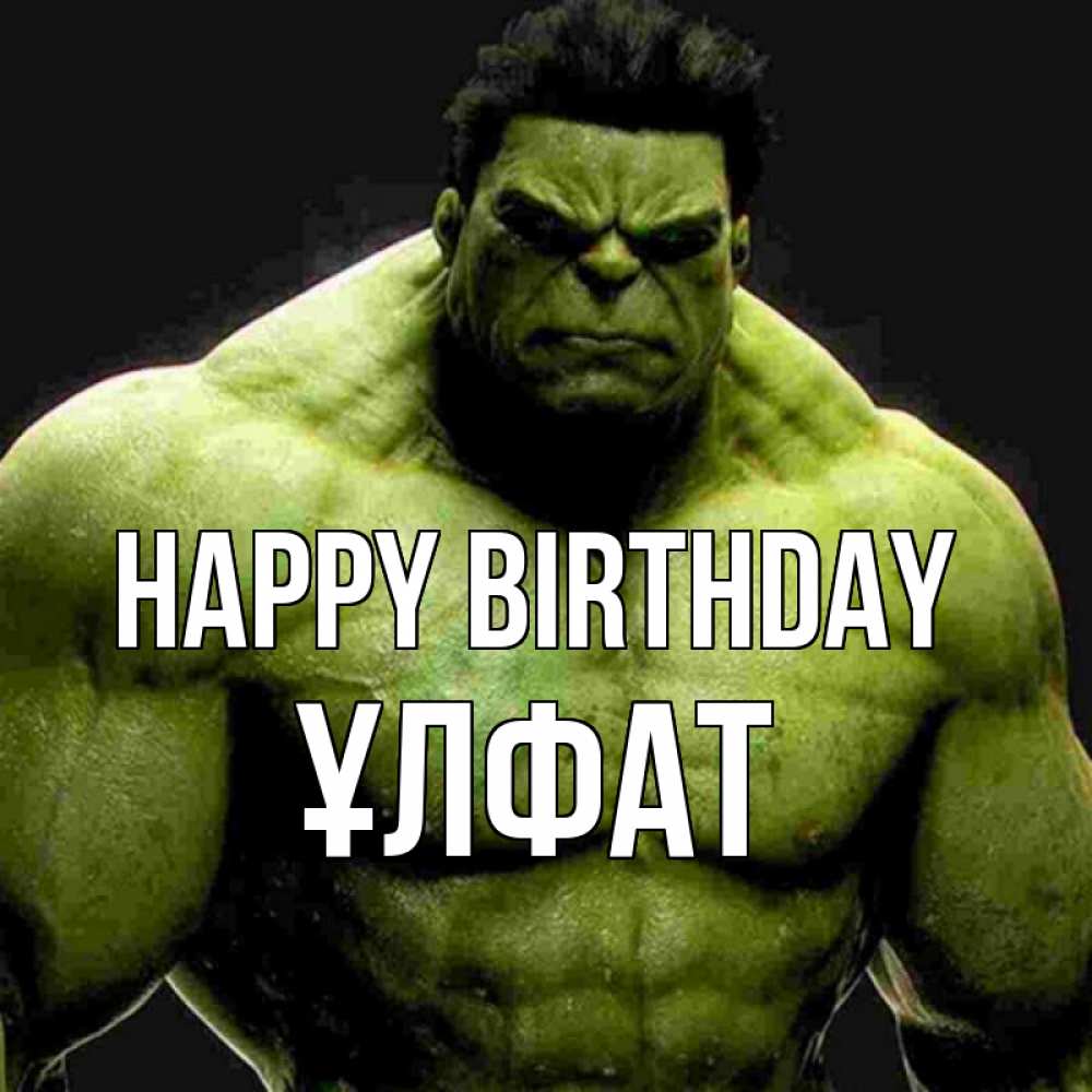 Greetings card с именем, ҰЛФАТ Happy Birthday зеленый супергерой марвел Greetings with text for free download 