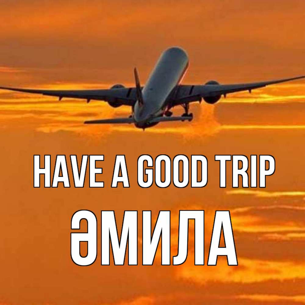 Greetings card с именем, ӘМИЛА Have a good trip оранжевое небо Greetings with text for free download 