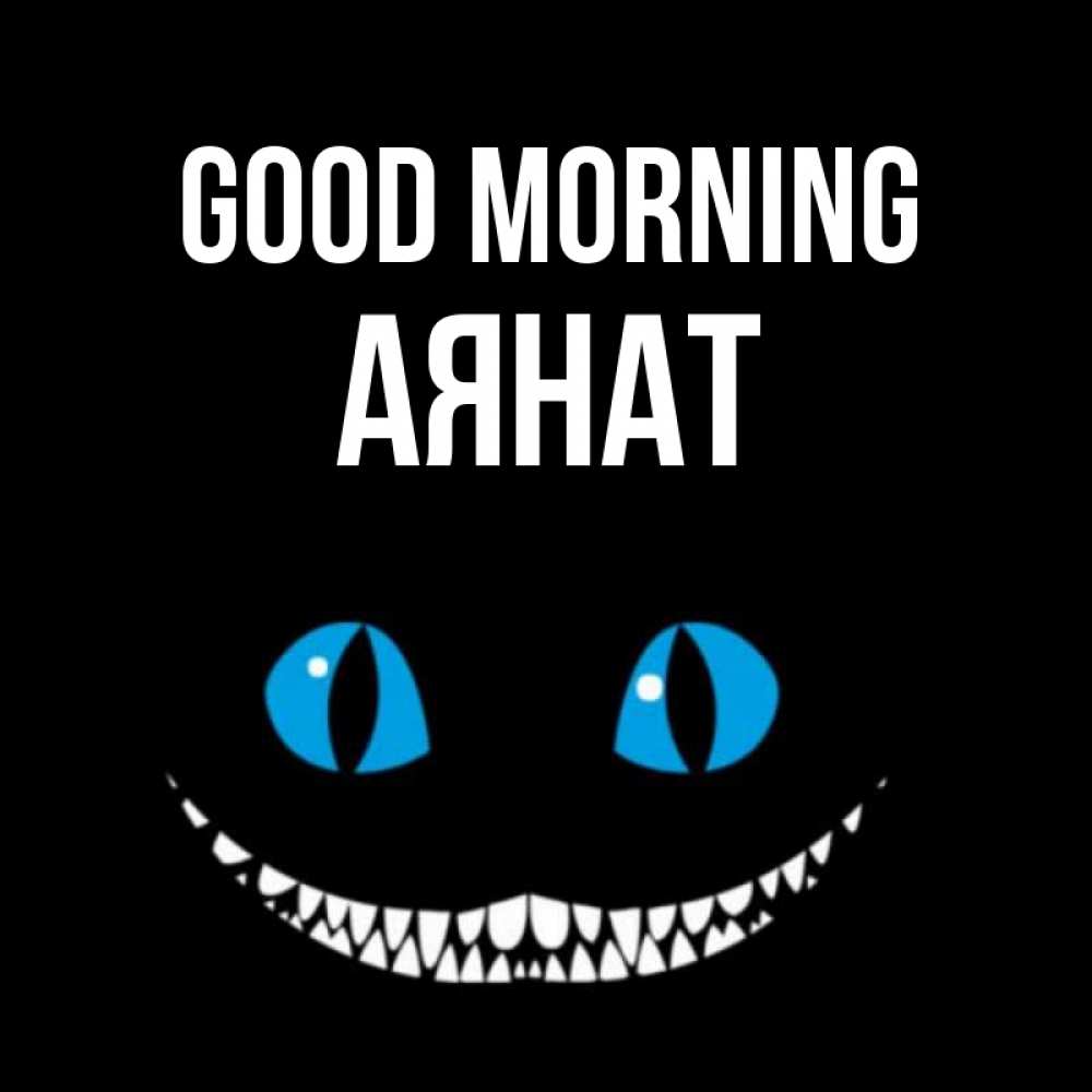 Greetings card с именем, АЯНАТ Good morning голубые глаза и зубки Greetings with text for free download 
