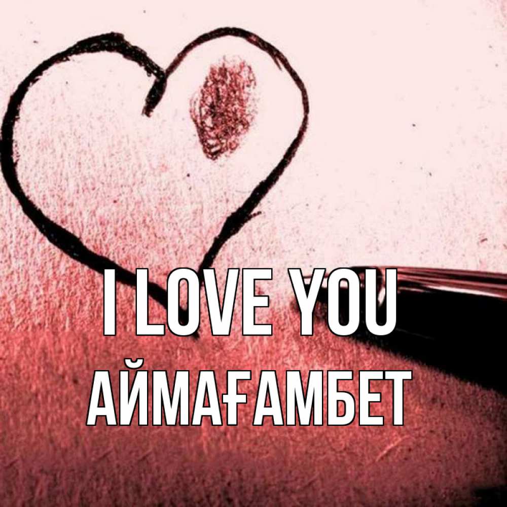 Greetings card с именем, Аймағамбет I love you черное сердце Greetings with text for free download 