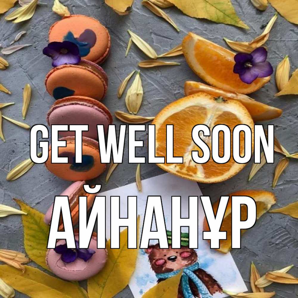 Greetings card с именем, Айнанұр Get well soon не болейте Greetings with text for free download 