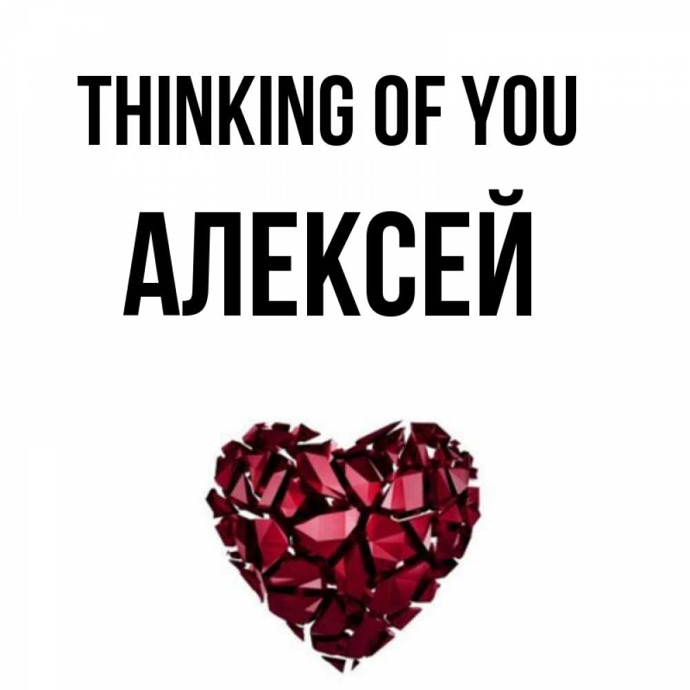 Greetings card с именем, Алексей Thinking of you рубиновое 1 Greetings with text for free download 
