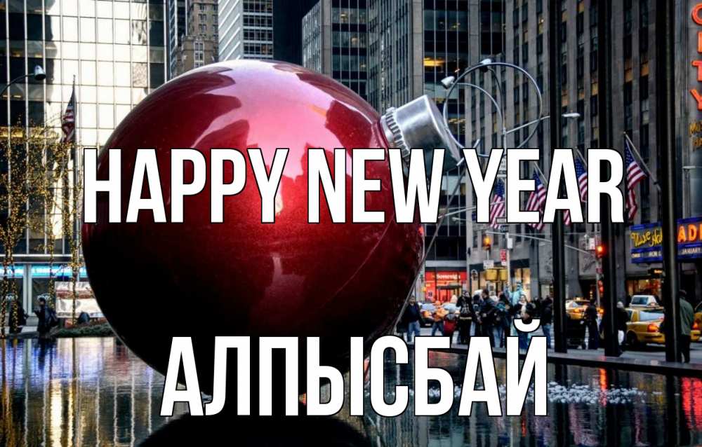 Greetings card с именем, Алпысбай Happy New Year Америка, новый год Greetings with text for free download 