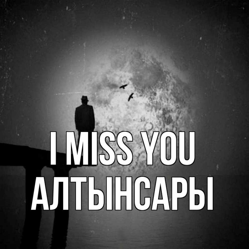 Greetings card с именем, Алтынсары I miss you мост 1 Greetings with text for free download 