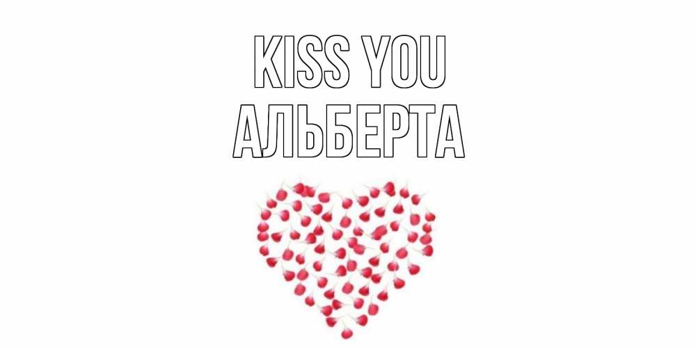 Greetings card с именем, Альберта Kiss you сердце Greetings with text for free download 