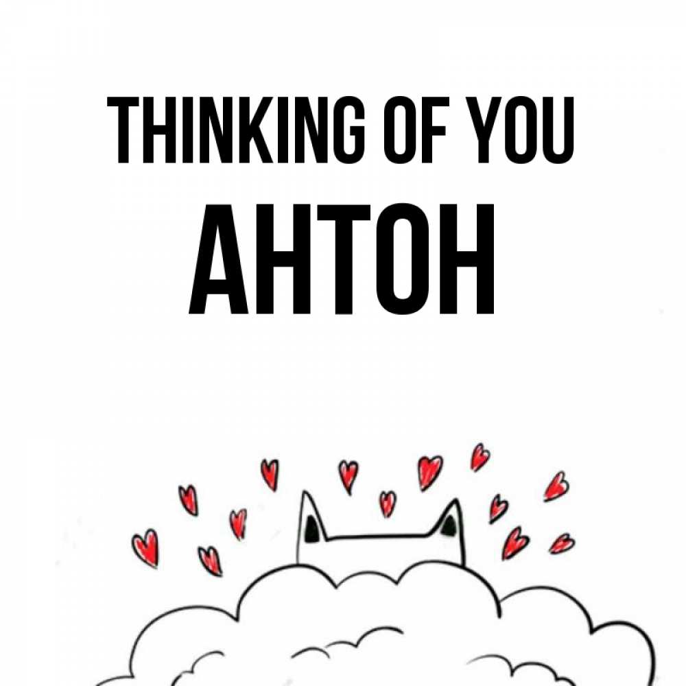 Greetings card с именем, Антон Thinking of you кот за облаком Greetings with text for free download 