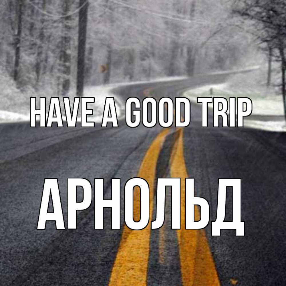 Greetings card с именем, Арнольд Have a good trip хорошего вам путешествия Greetings with text for free download 