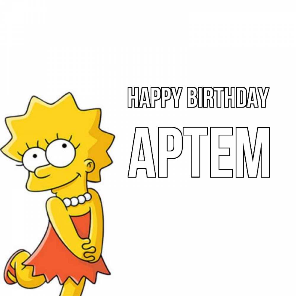 Greetings card с именем, Артем Happy Birthday девочка Greetings with text for free download 