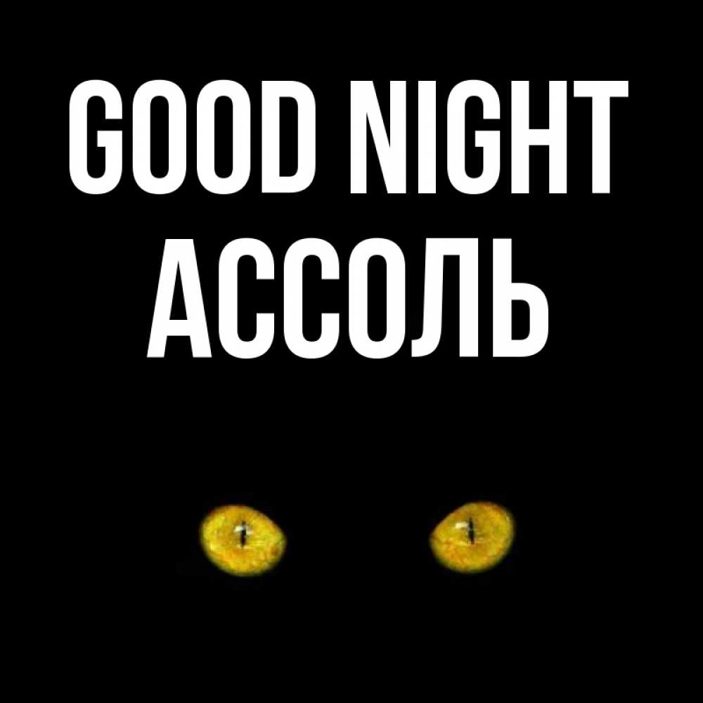 Greetings card с именем, Ассоль Good night сладких снов бесстрашный мой дружочек Greetings with text for free download 
