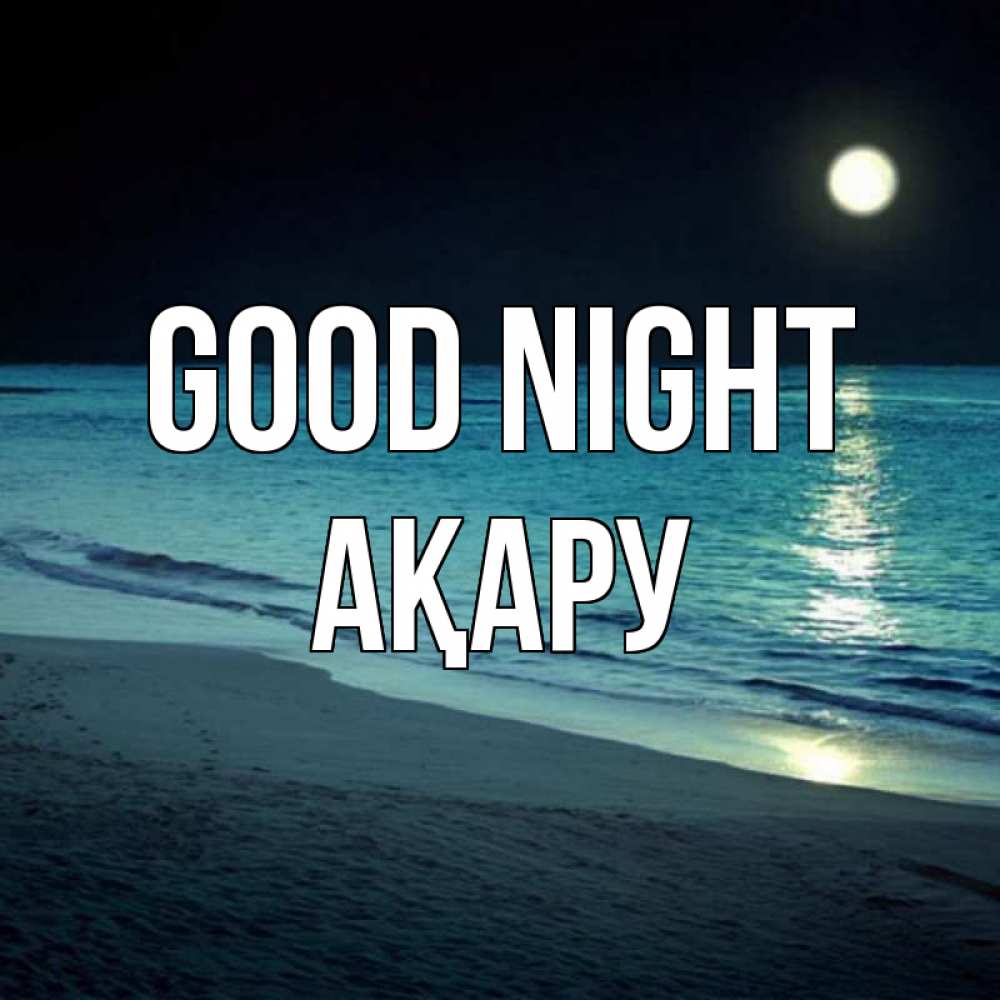 Greetings card с именем, АҚАРУ Good night нежное море ночью Greetings with text for free download 