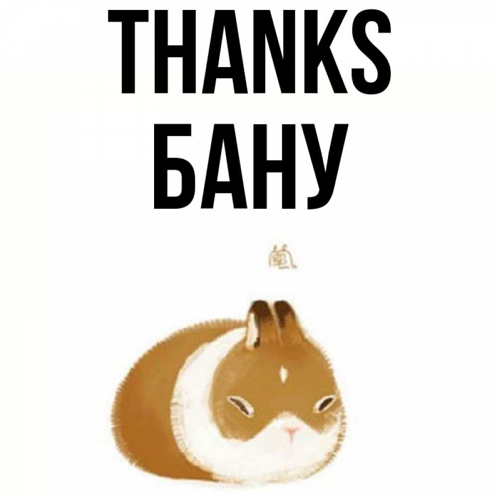 Greetings card с именем, БАНУ Thanks коричнево белый домашний питомец Greetings with text for free download 