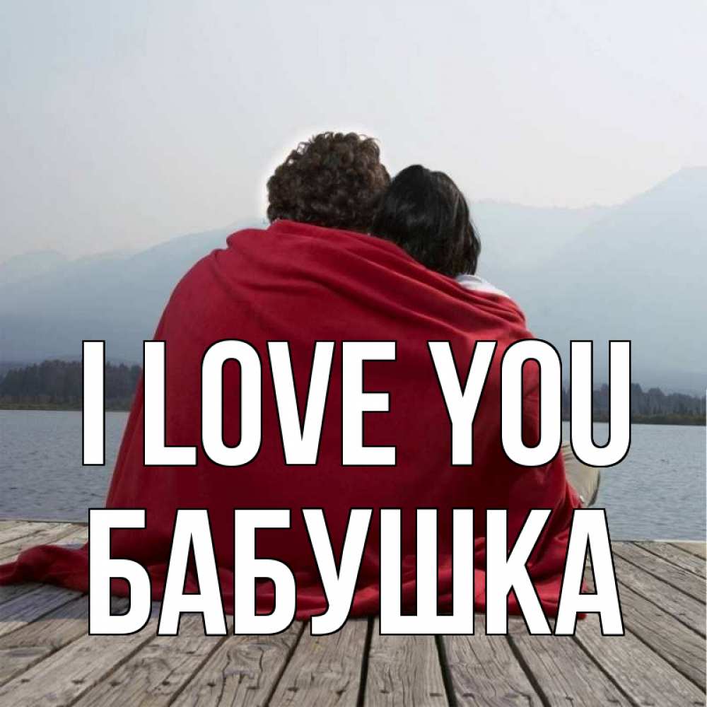 Greetings card с именем, Бабушка I love you плед Greetings with text for free download 