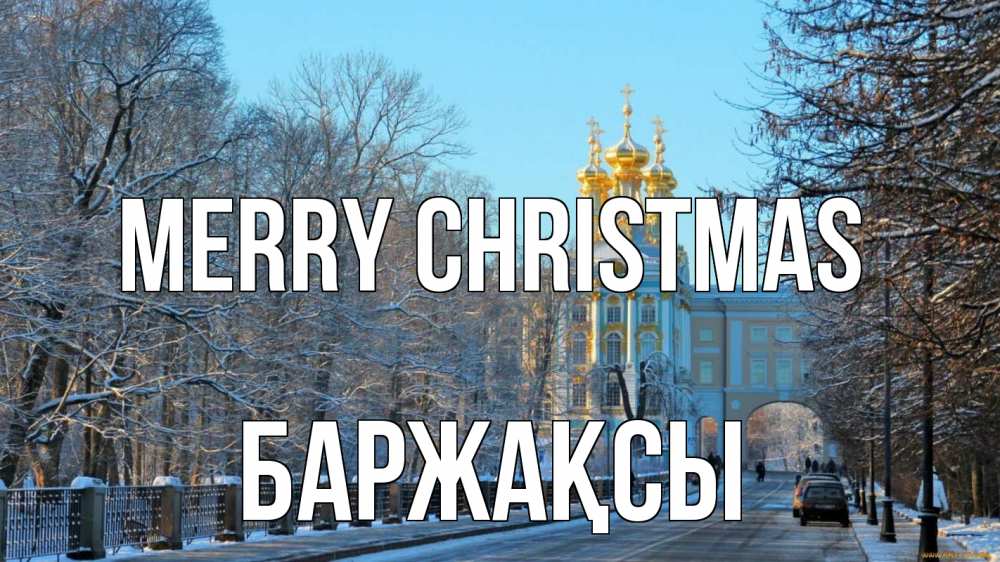 Greetings card с именем, Баржақсы Merry Christmas храм Greetings with text for free download 