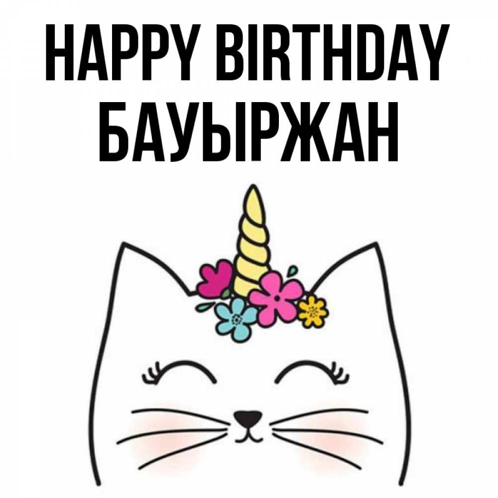Greetings card с именем, Бауыржан Happy Birthday милый кот с одним рожком Greetings with text for free download 