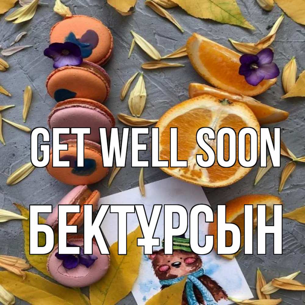 Greetings card с именем, Бектұрсын Get well soon не болейте Greetings with text for free download 