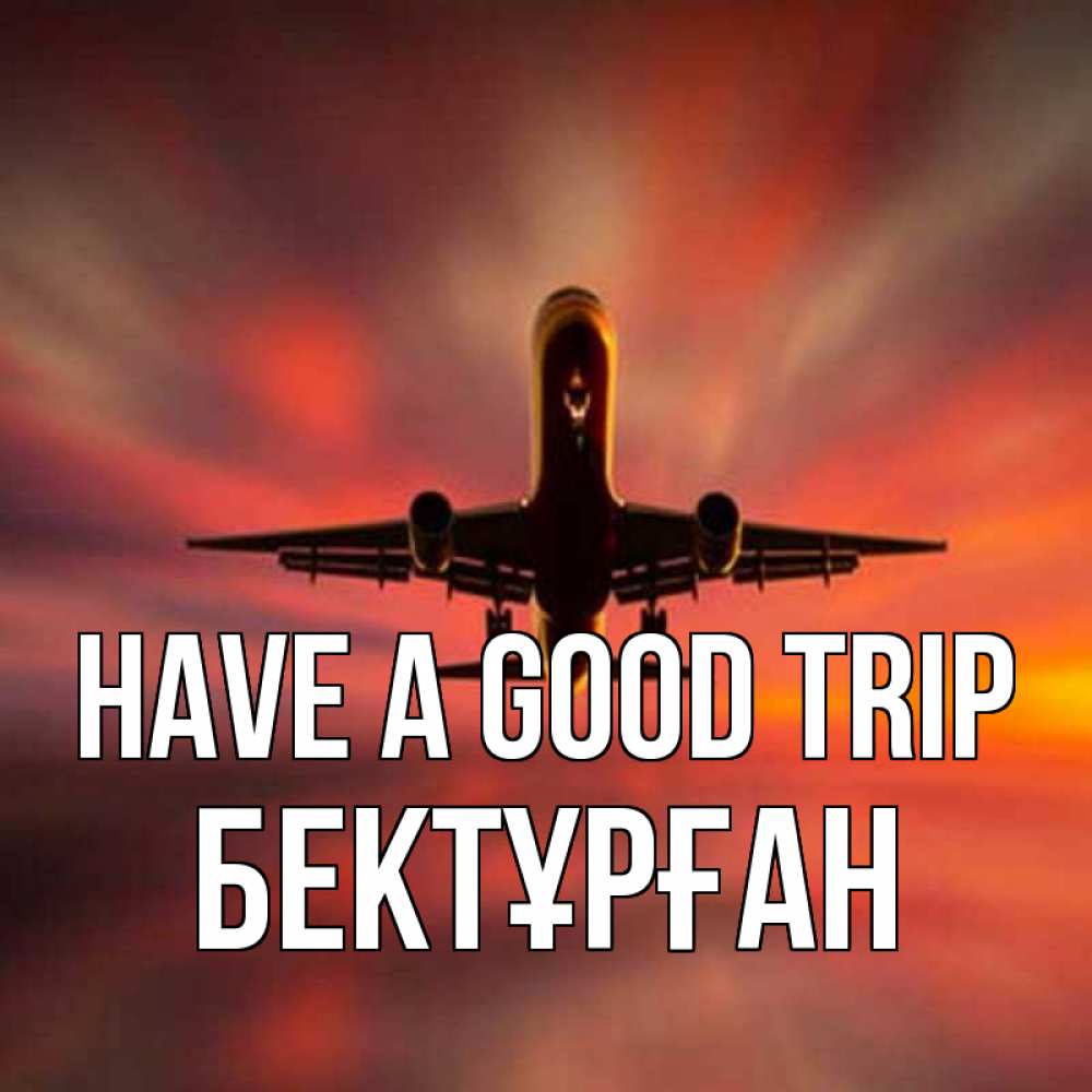 Greetings card с именем, Бектұрған Have a good trip самолет набирает высоту Greetings with text for free download 