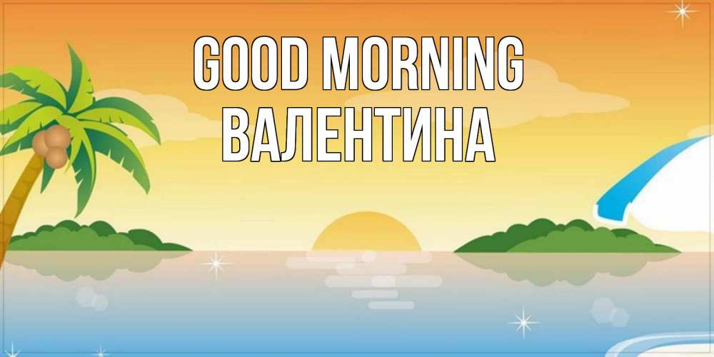 Greetings card с именем, Валентина Good morning хорошего дня на пляжу Greetings with text for free download 
