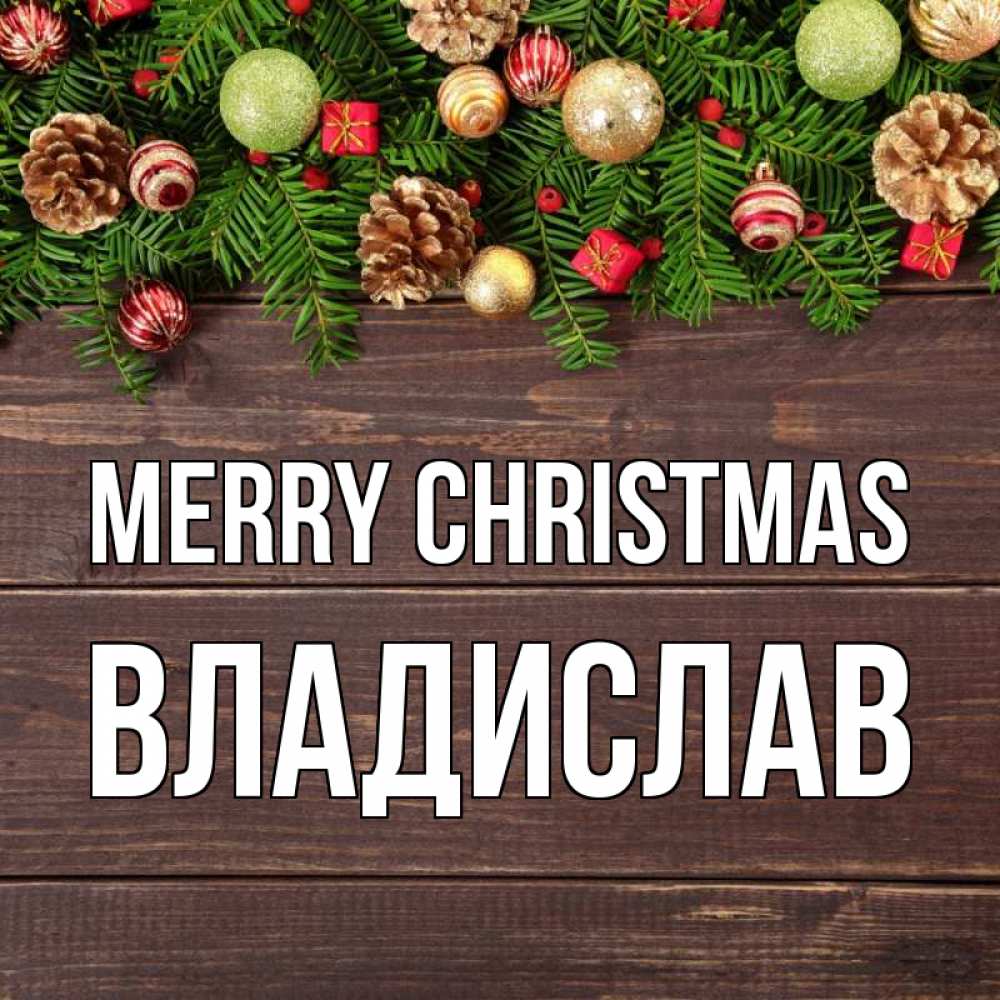Greetings card с именем, Владислав Merry Christmas с рождеством Greetings with text for free download 
