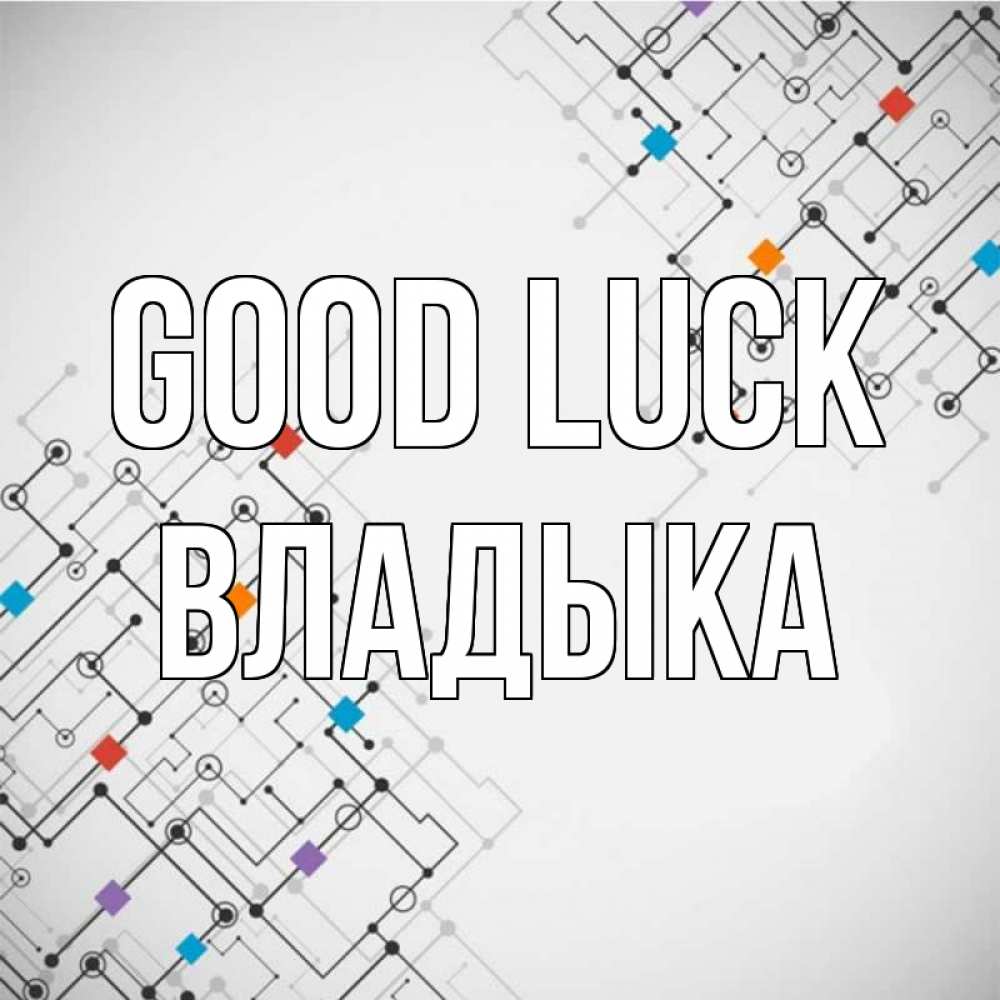 Greetings card с именем, Владыка Good luck на удач Greetings with text for free download 