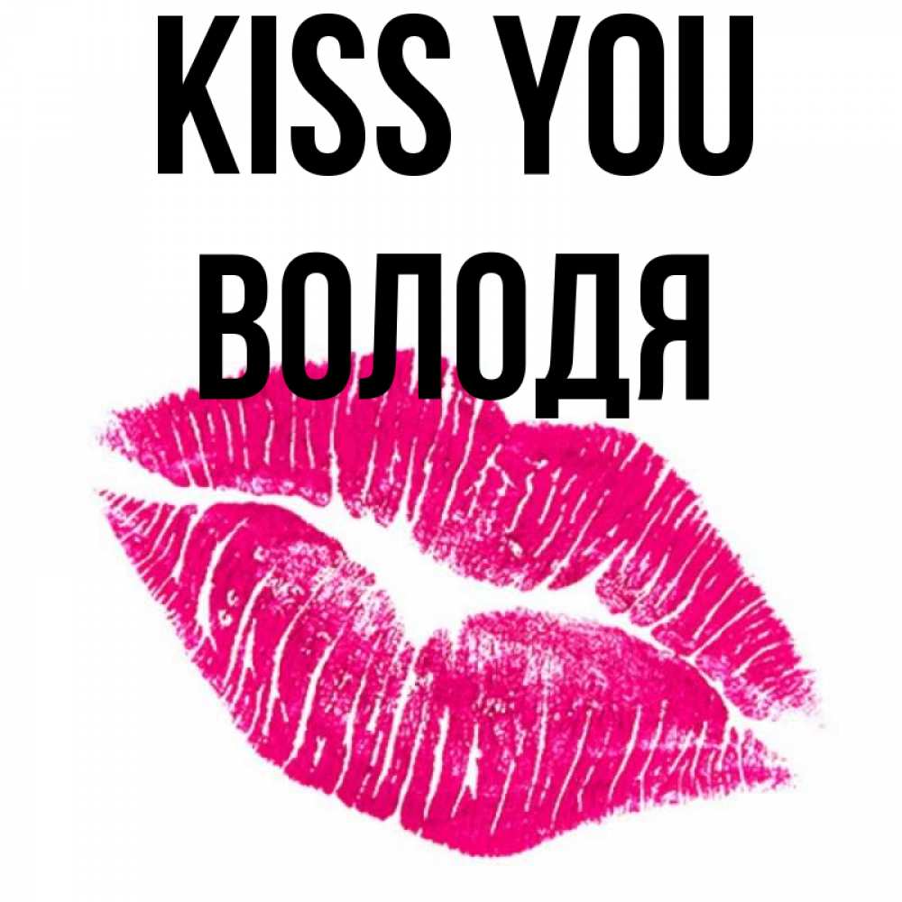 Greetings card с именем, Володя Kiss you след от помады Greetings with text for free download 