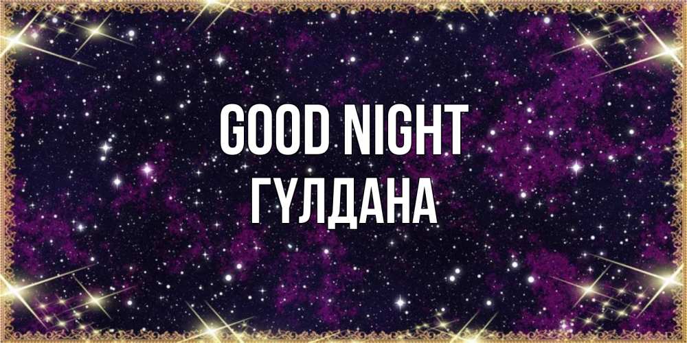 Greetings card с именем, ГҮЛДАНА Good night хорошего сна Greetings with text for free download 