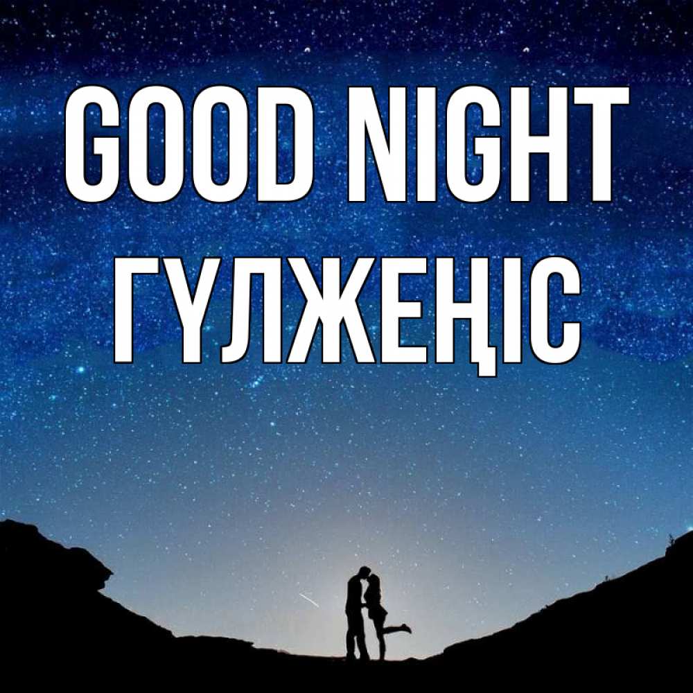 Greetings card с именем, ГҮЛЖЕҢІС Good night звездное небо и люди Greetings with text for free download 