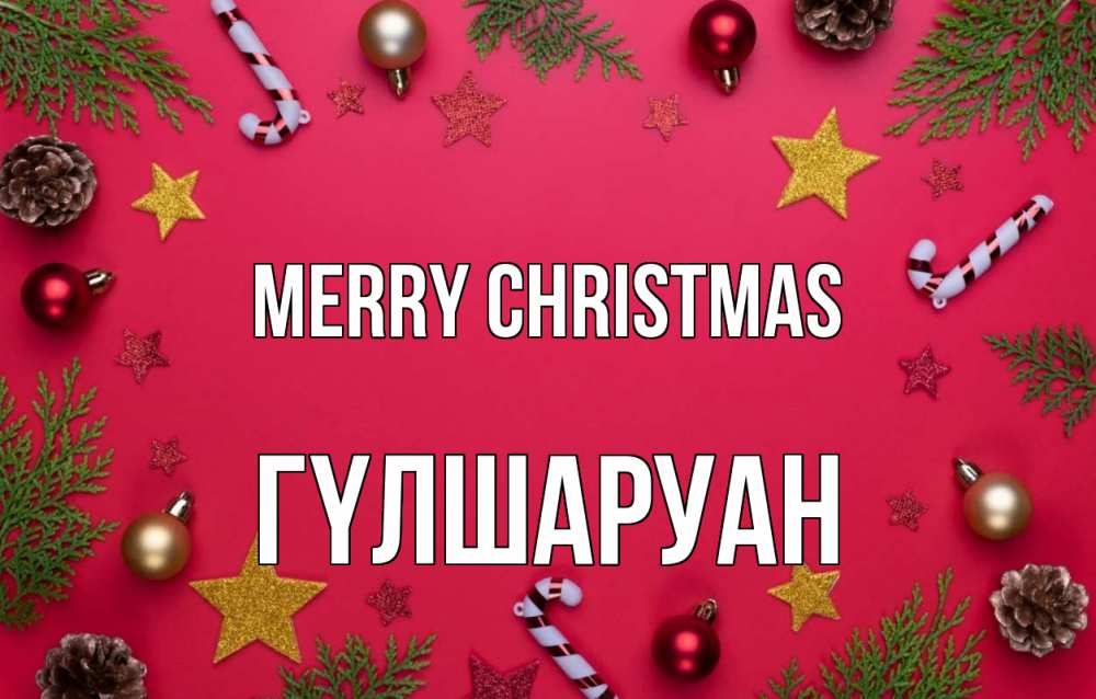 Greetings card с именем, ГҮЛШАРУАН Merry Christmas с рождеством Greetings with text for free download 