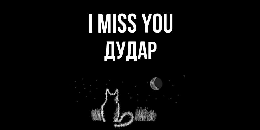 Greetings card с именем, Дудар I miss you кот Greetings with text for free download 