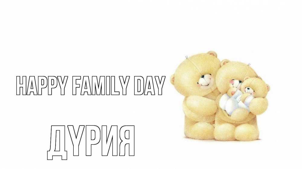 Greetings card с именем, ДҮРИЯ happy family day с днем семьи Greetings with text for free download 