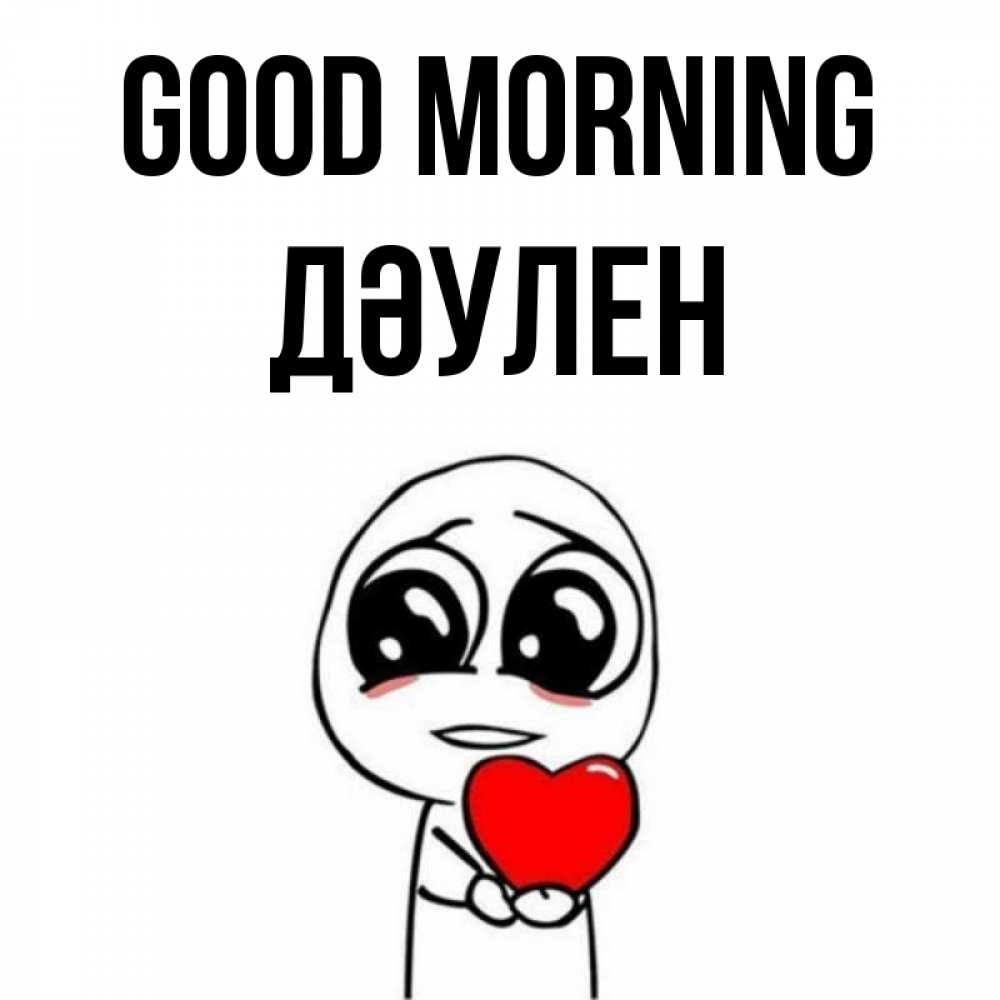 Greetings card с именем, Дәулен Good morning позитивные открытки Greetings with text for free download 