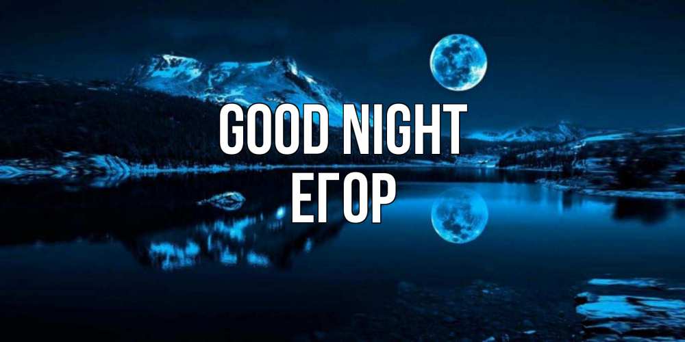 Greetings card с именем, Егор Good night луна, озеро, горы Greetings with text for free download 