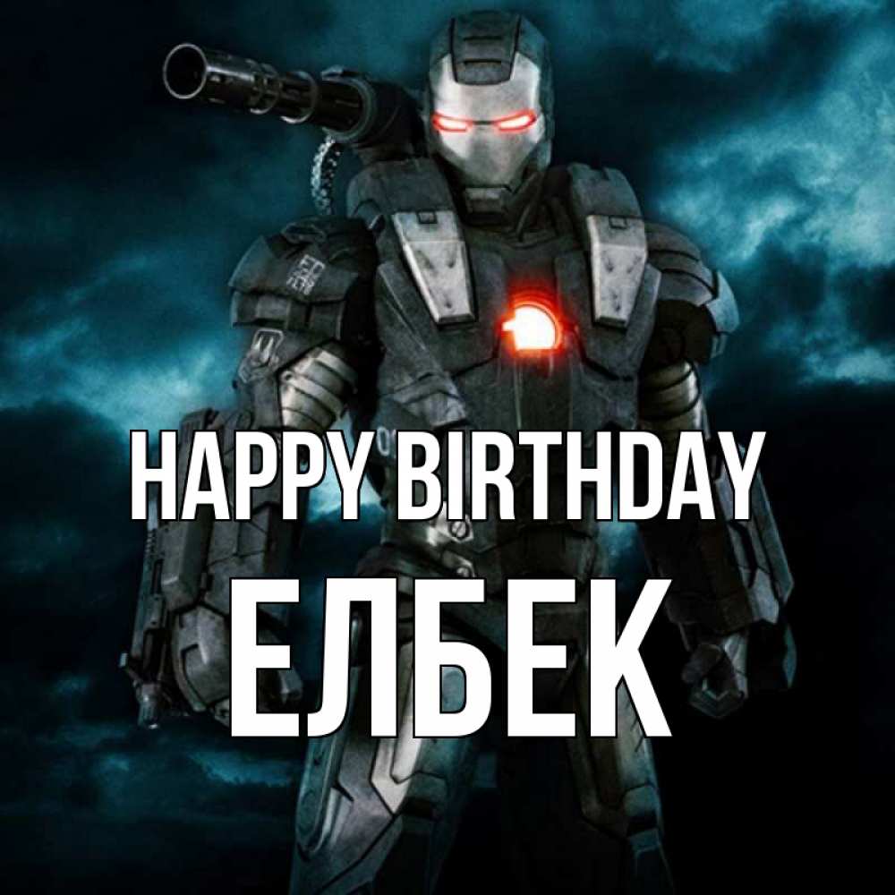 Greetings card с именем, Елбек Happy Birthday марвел супергерой в новом костюме Greetings with text for free download 