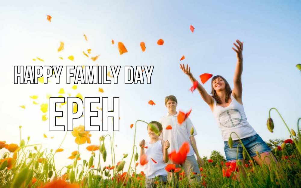 Greetings card с именем, Ерен happy family day с днем семьи Greetings with text for free download 