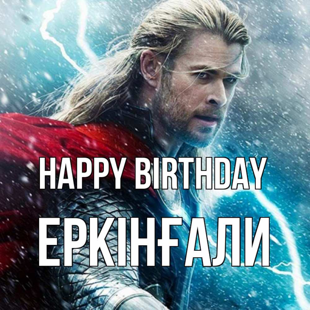 Greetings card с именем, Еркінғали Happy Birthday марвел боги Greetings with text for free download 