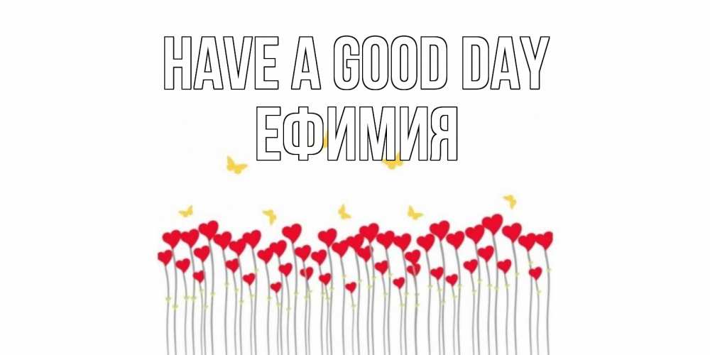 Greetings card с именем, Ефимия Have a good day открытка отличного дня с сердечками Greetings with text for free download 