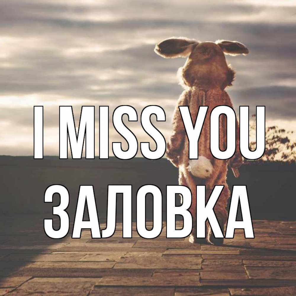 Greetings card с именем, Заловка I miss you даже в костюме зайца Greetings with text for free download 