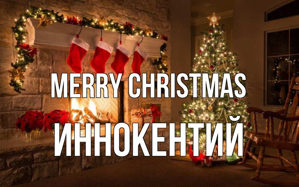 Greetings card с именем, Иннокентий Merry Christmas рождество Greetings with text for free download 
