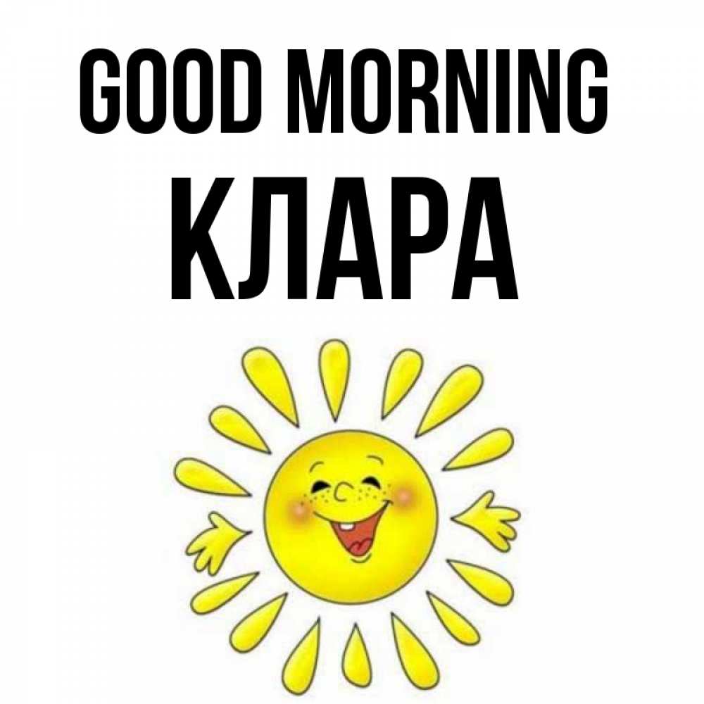 Greetings card с именем, КЛАРА Good morning улыбка Greetings with text for free download 