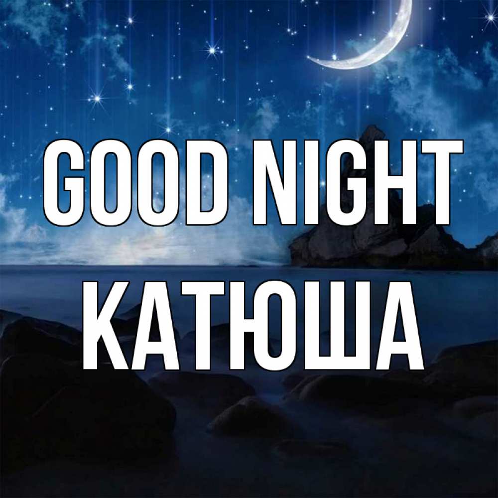 Greetings card с именем, Катюша Good night море Greetings with text for free download 