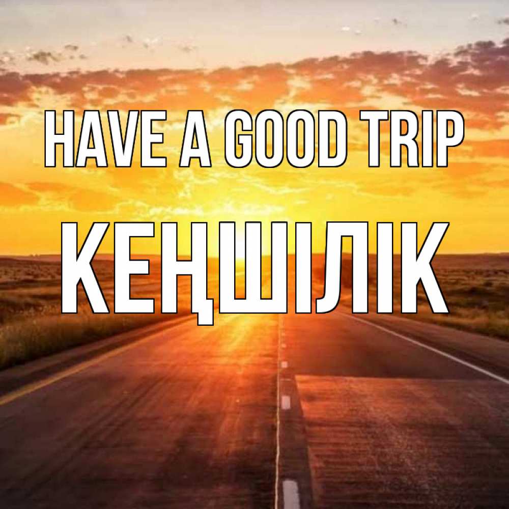 Greetings card с именем, Кеңшілік Have a good trip солнечный свет, закат Greetings with text for free download 