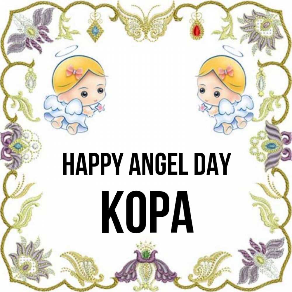 Greetings card с именем, Кора happy angel day маленькие ангелы с крылышками Greetings with text for free download 