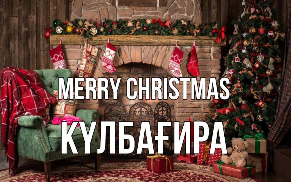 Greetings card с именем, КҮЛБАҒИРА Merry Christmas рождество, камин, ель Greetings with text for free download 