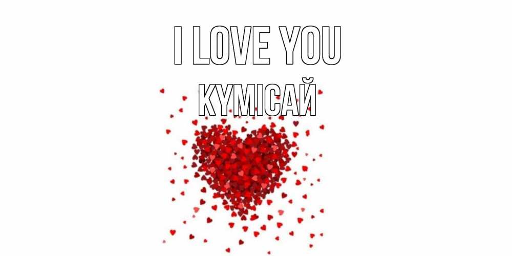 Greetings card с именем, КҮМІСАЙ I love you сердце Greetings with text for free download 